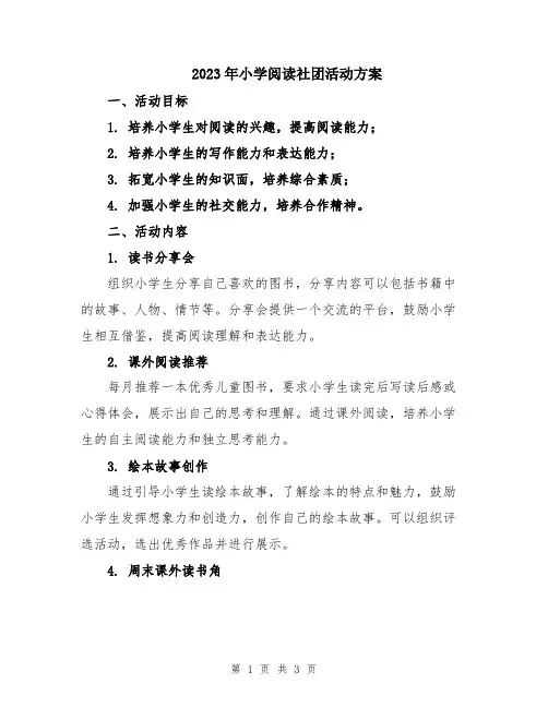 2023年小学阅读社团活动方案