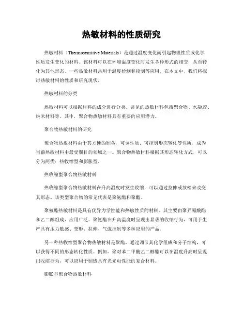 热敏材料的性质研究