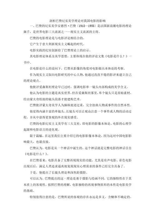 最新-剖析巴赞纪实美学理论对我国电影的影响 精品