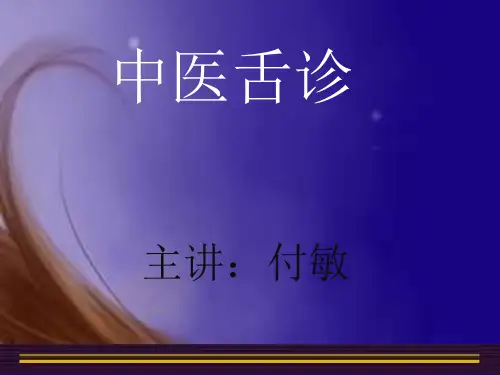 中医舌诊