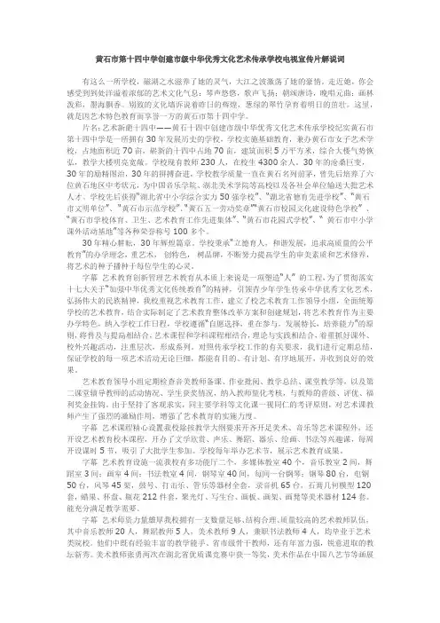 黄石市第十四中学创建市级中华优秀文化艺术传承学校电视宣传片解说词