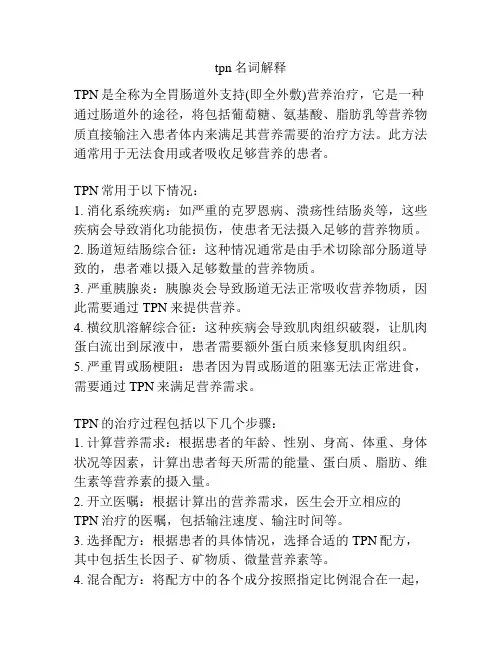 tpn名词解释