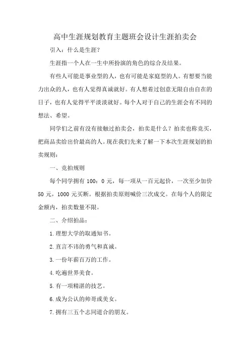 高中生涯规划教育主题班会设计生涯拍卖会