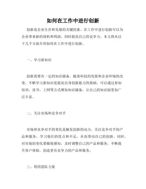 如何在工作中进行创新