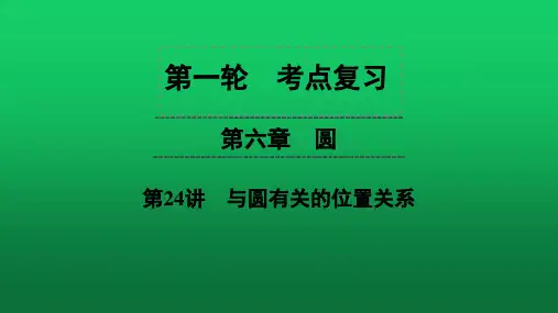 中考数学第1轮复习第6章 第24讲 与圆有关的位置关系课件