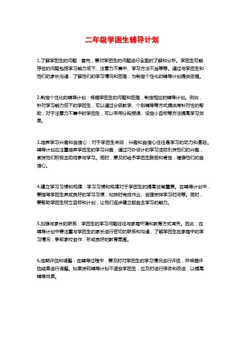 二年级学困生辅导计划