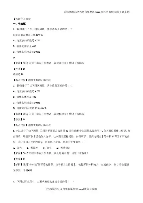【质量】专题06质量和密度备战2018年中考之三年中考物理真题分省分项解析汇编湖北版解析