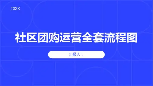社区团购运营全套流程图