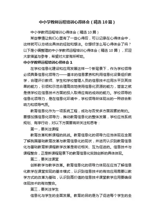 中小学教师远程培训心得体会（精选10篇）