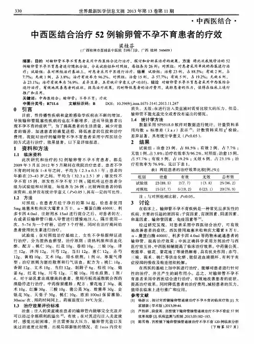 中西医结合治疗52例输卵管不孕不育患者的疗效