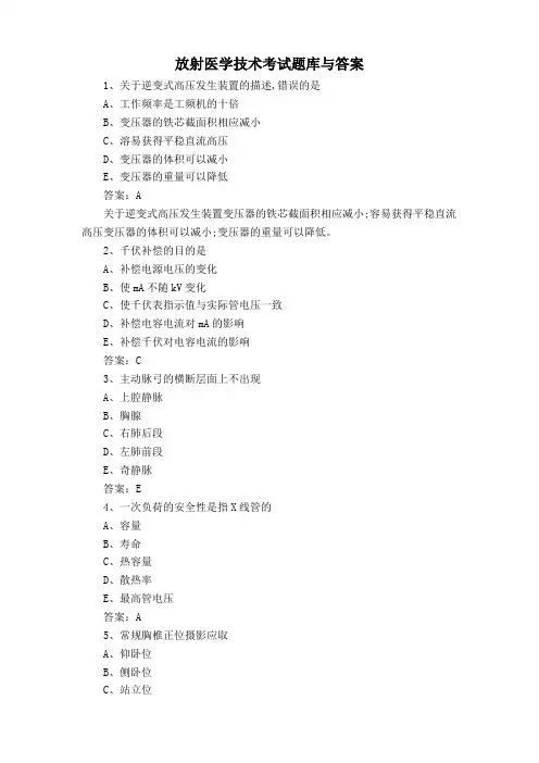 放射医学技术考试题库与答案