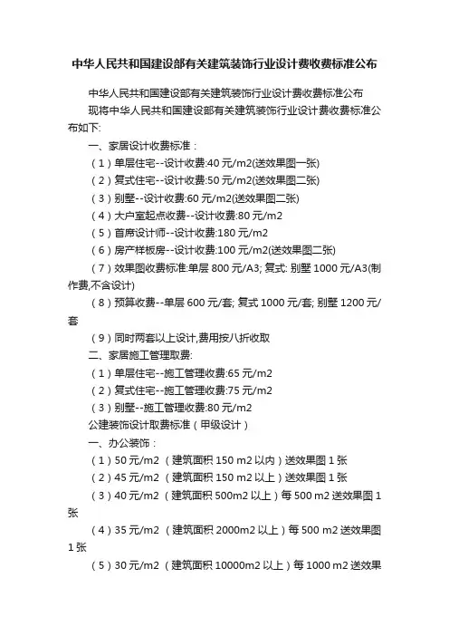 中华人民共和国建设部有关建筑装饰行业设计费收费标准公布
