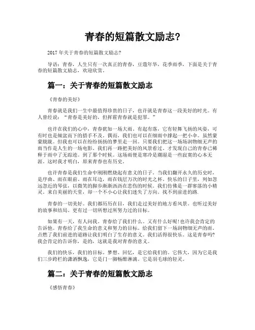 青春的短篇散文励志