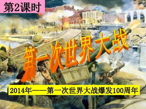 人教版历史九上第一单元第1课《世界的格局与第一次世界大战》课件