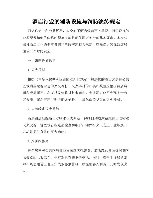 酒店行业的消防设施与消防演练规定