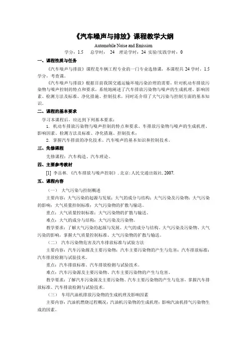 《汽车噪声与排放》课程教学大纲