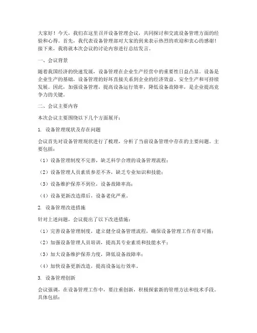 设备管理会议总结发言稿