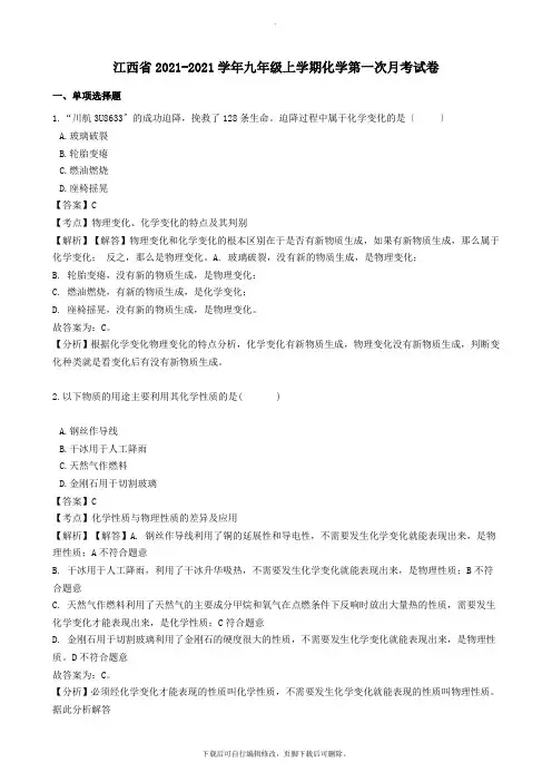 江西省2021_2021学年九年级化学上学期第一次月考试卷(含解析)