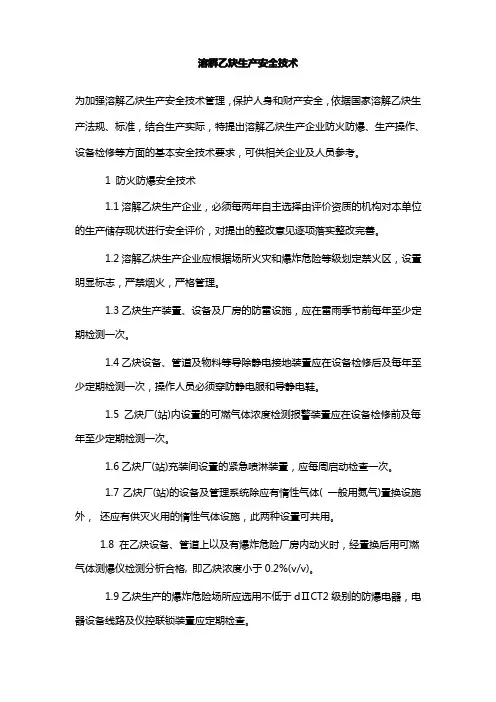 溶解乙炔生产安全技术