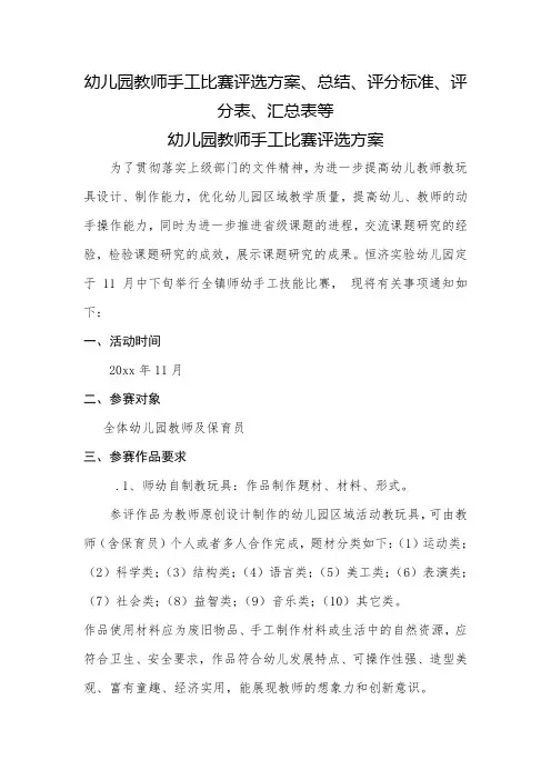 幼儿园教师手工比赛评选方案、总结、评分标准、评分表、汇总表等