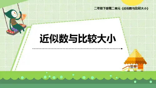 最新青岛版数学二年级下册第二单元 《近似数与比较大小》优质课件 教学课件PPT