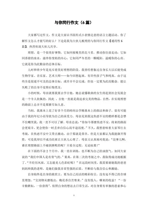 与你同行作文(6篇)