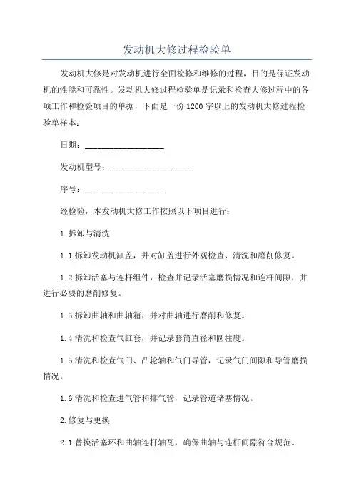 发动机大修过程检验单
