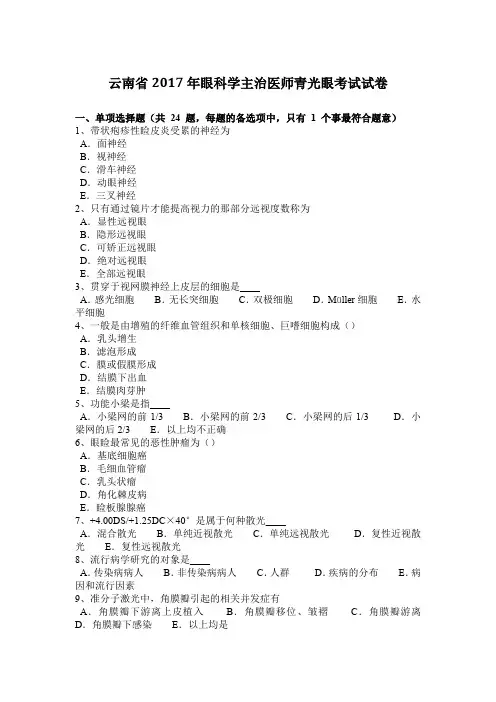 云南省2017年眼科学主治医师青光眼考试试卷