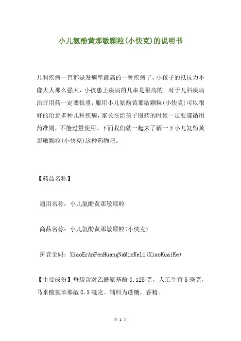 小儿氨酚黄那敏颗粒(小快克)的说明书
