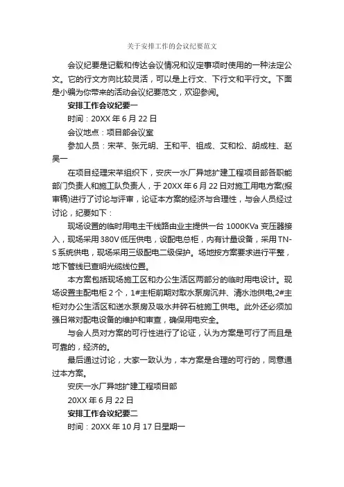 关于安排工作的会议纪要范文_会议纪要_