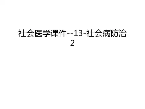 社会医学课件--13-社会病防治2知识讲解