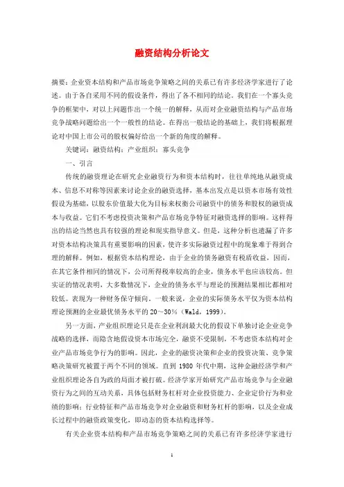 融资结构分析论文