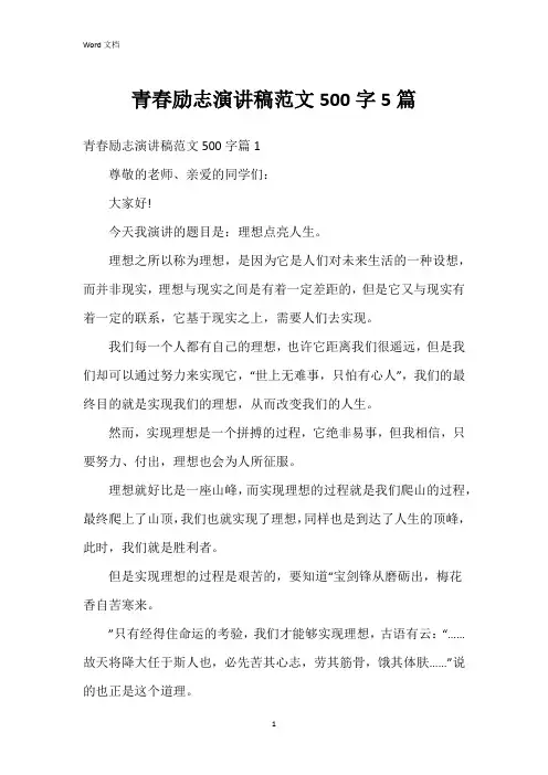 青春励志演讲稿范文500字5篇
