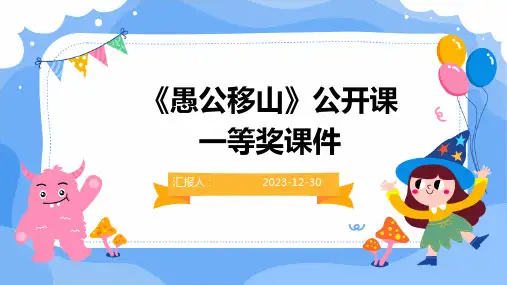 《愚公移山》公开课一等奖课件