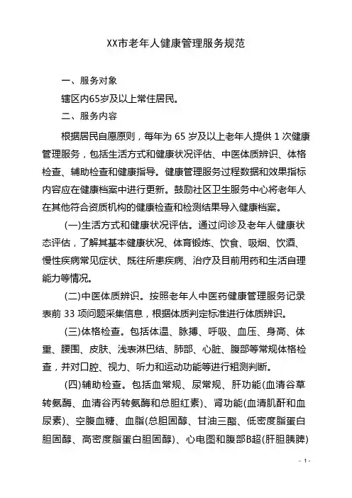 老年人健康管理服务规范