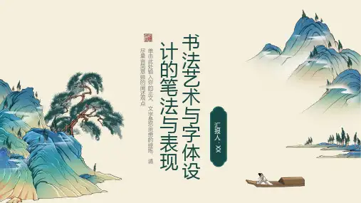 书法艺术与字体设计的笔法与表现