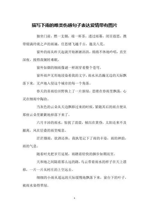 描写下雨的唯美伤感句子表达爱情带有图片