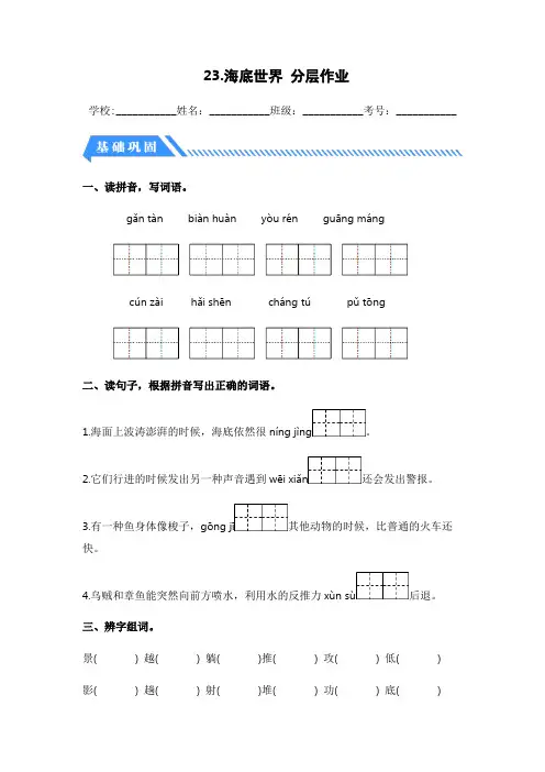 第23课海底世界-2022-2023学年三年级语文下册课时练分层作业(部编版)
