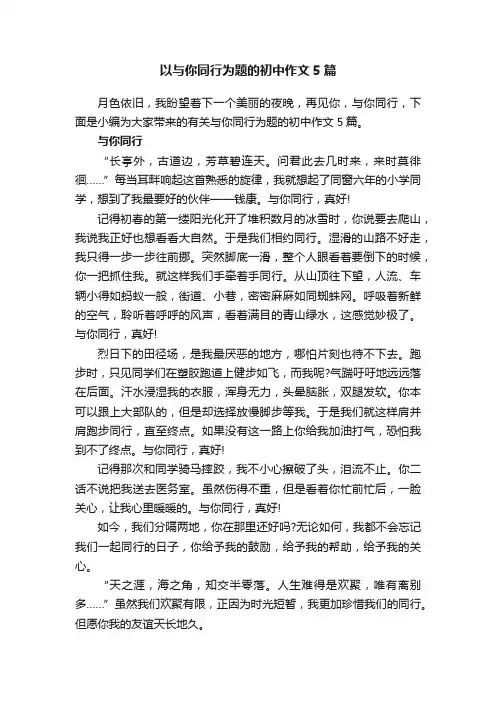 以与你同行为题的初中作文5篇