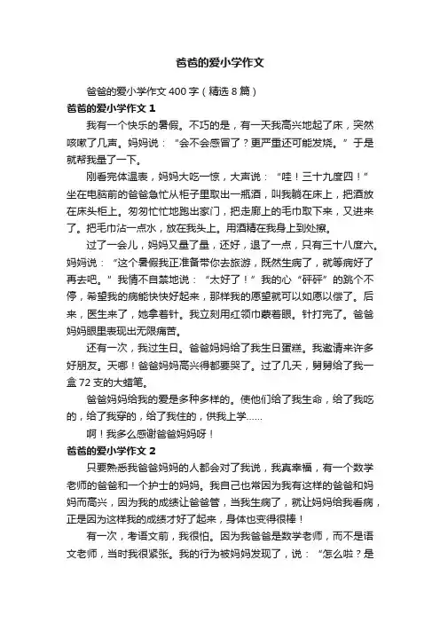 爸爸的爱小学作文400字（精选8篇）