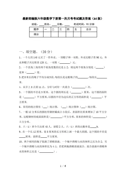 最新部编版六年级数学下册第一次月考考试题及答案(A4版)