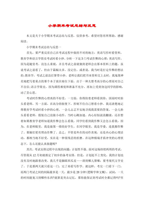 小学期末考试总结与反思