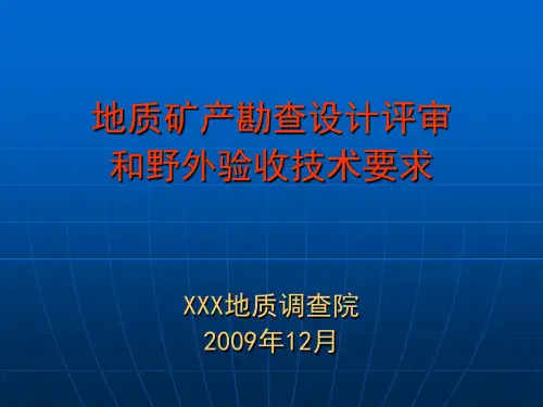 地质勘查设计及野外验收
