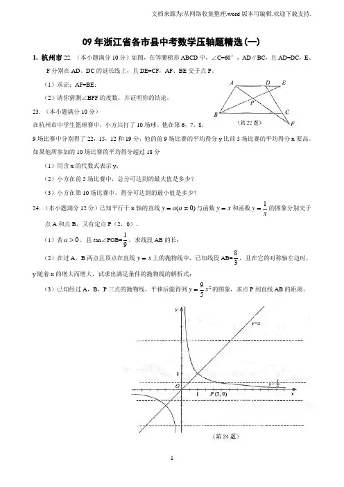 09年浙江省各市县中考数学压轴题精选(一)
