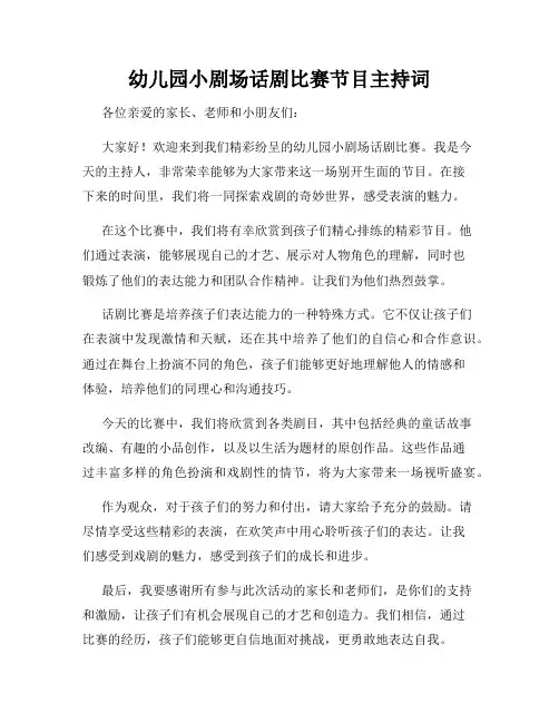 幼儿园小剧场话剧比赛节目主持词