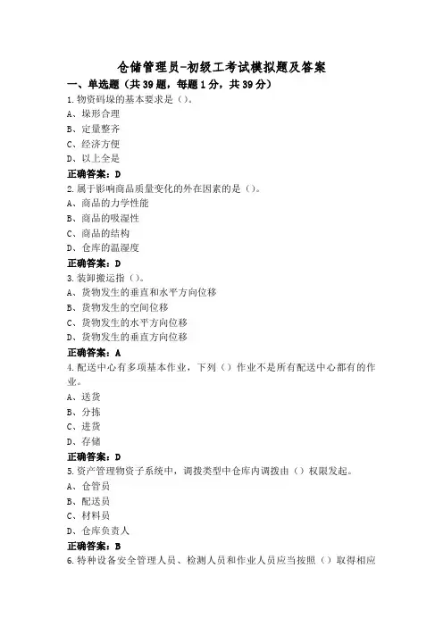 仓储管理员-初级工考试模拟题及答案