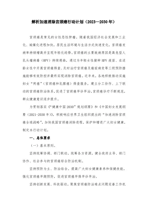 解读加速消除宫颈癌行动计划(2023—2030年)