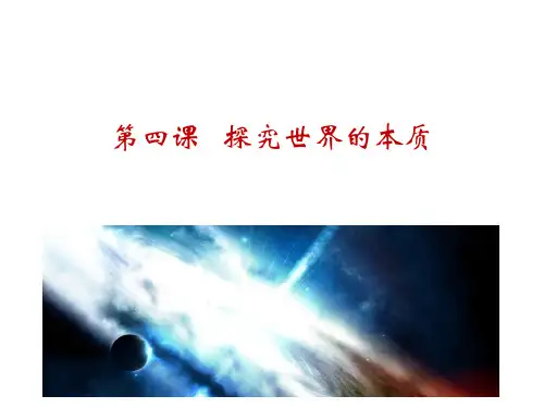 《生活与哲学》第四课 探究世界的本质 课件 (共47张PPT)