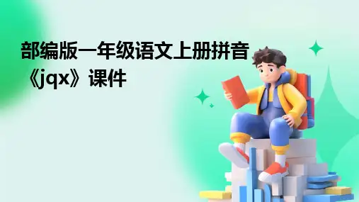 部编版一年级语文上册拼音《jqx》课件
