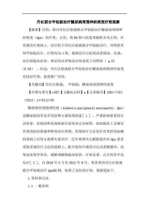 丹红联合甲钴胺治疗糖尿病周围神经病变疗效观察